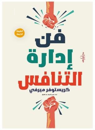 فن إدارة التنافس paperback arabic - 2008