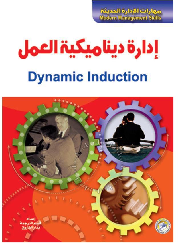 إدارة ديناميكية العمل (الطبعة الثانية)