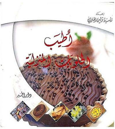 كتاب أطيب الحلويات المنزلية paperback arabic