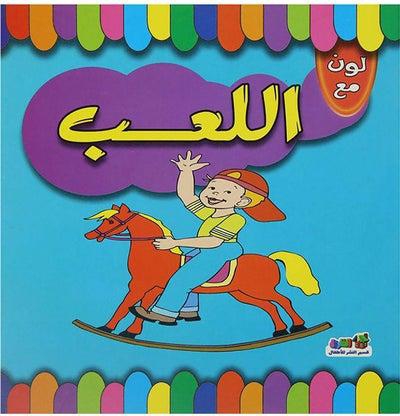 اللعب Paperback عربي by Dar Al Farouk - 2011