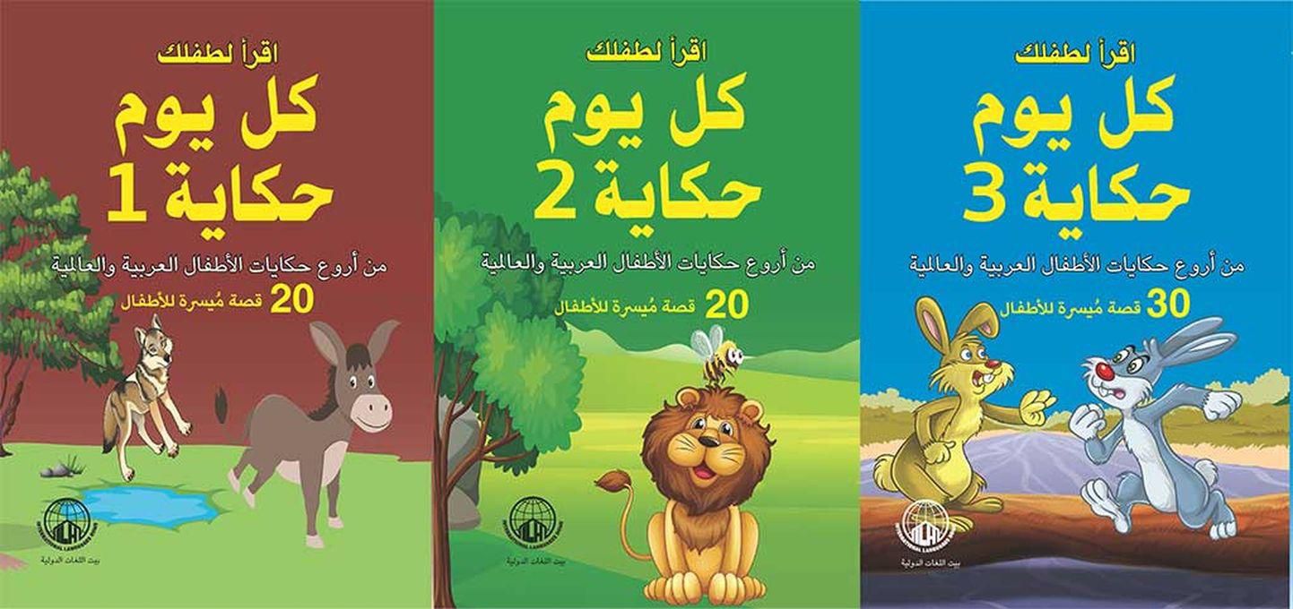 كتاب اقرأ لطفلك كل يوم حكاية - الجزء الأول والجزء الثاني والجزء الثالث - ثلاث كتب ملونة ومصورة للأطفال
