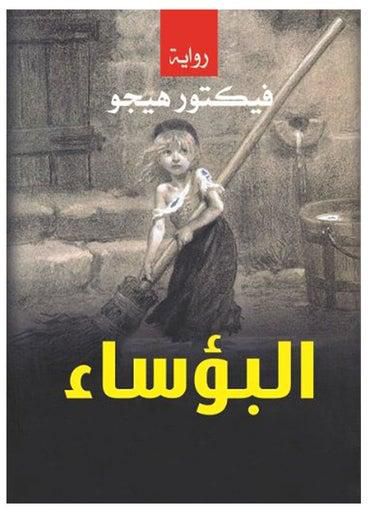 البؤساء غلاف ورقي عربي by Victor Hugo - 2020