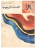 الماسات الزيتونية(رواية) paperback arabic - 2009