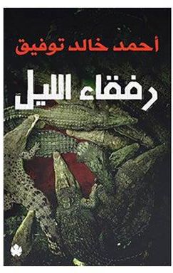 رفقاء الليل Paperback Arabic by احمد خالد توفيق