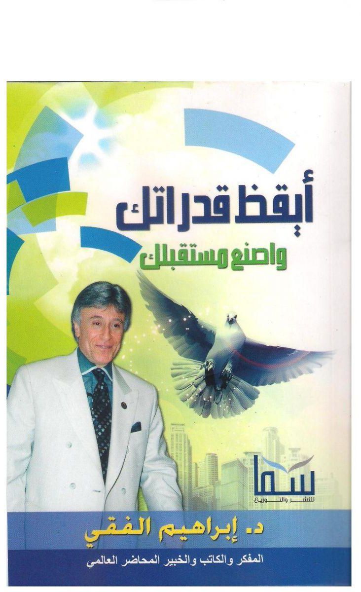 Awaken your Abilities and Make your Future - by Dr. Ibrahim al-Feki