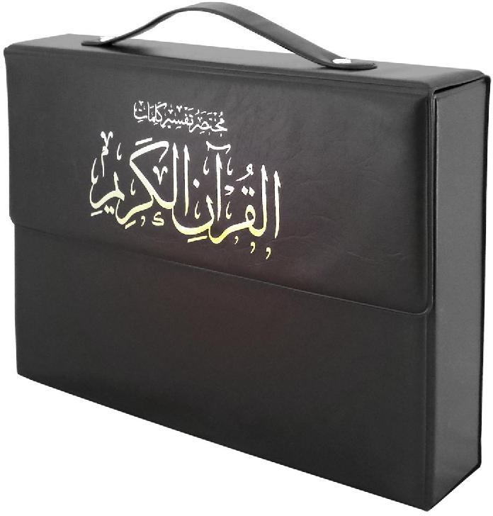حقيبة مختصر تفسير كلمات القرآن الكريم لون أسود