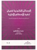 الوسائل القانونية لضمان تنفيذ الأحكام الإدارية - الطبعة الثانية paperback arabic - 2009