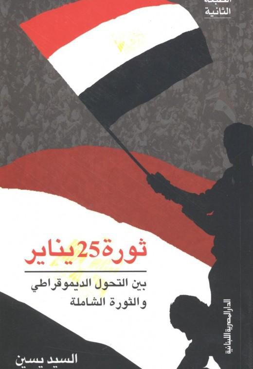 ثورة 25 يناير بين التحول الديموقراطي والثورة الشاملة
