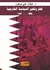 قطر وتغيُّر السياسة الخارجية (حلفاء.. وأعداء)