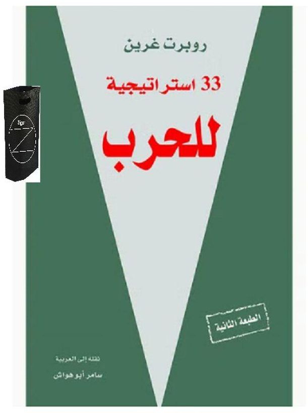 كتاب ثلاثة وثلاثون استراتيجية للحرب+حقيبة زيجور المميزه