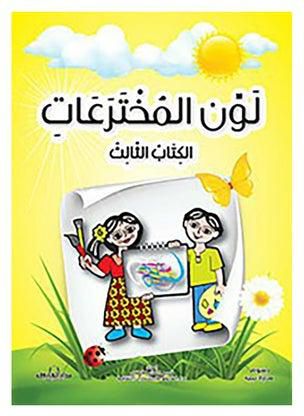 لون المخترعات الكتاب الثالث Paperback عربي by Dar Al Farouk - 2016