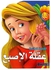 كتاب القصص عقلة الإصبع - غلاف ورقي عادي العربية by Jarir Library Publications