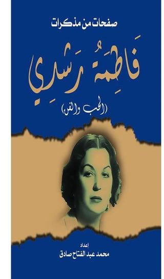 صفحات من مذكرات فاطمة رشدي
(الحب والفن) paperback arabic - 2021
