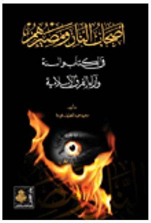 أصحاب النار ومصيرهم في الكتاب والسنة وآراء الفرق الإسلامية paperback arabic - 2008