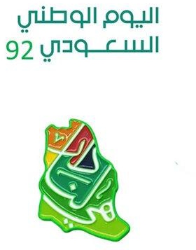 بروش اليوم الوطني السعودي 92