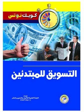 التسويق للمبتدئين (الطبعة الثانية) paperback arabic - 2006