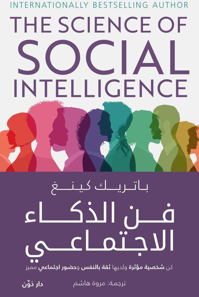 Dawen Publishers فن الذكاء الاجتماعي - باتريك كينغ - ترجمة مروة هاشم