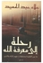 رحلة الى معرفة الله Paperback Arabic by علاء عبد الحميد