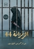 الزنزانة 44 (عبد الرحمن عبد الملك سيف)