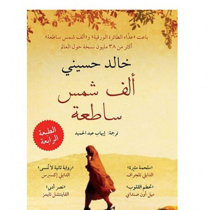 Book Store ألف شمس ساطعة : تأليف خالد الحسينى