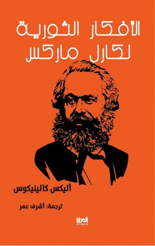 الأفكار الثورية لكارل ماركس
