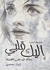 كتاب أليك قلبي  للمؤلف أيمان مصعبين