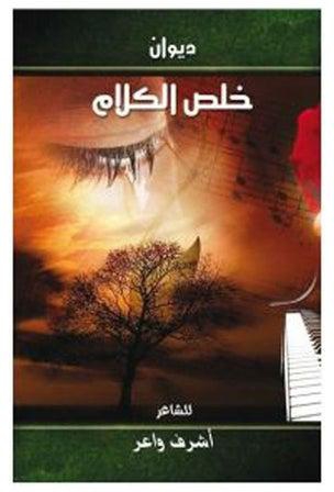 خلص الكلام hardcover arabic - 2009