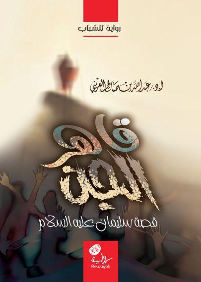 كتاب قاهر الجن (سليمان عليه السلام)  للمؤلف أ د عبد الله بن صالح العريني