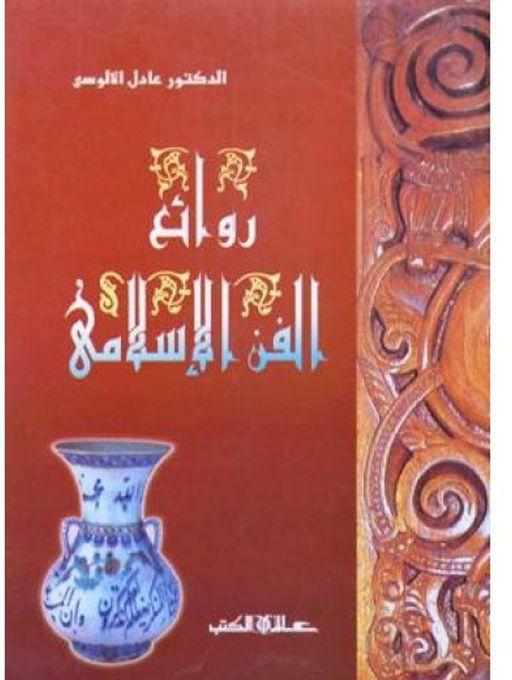 روائع الفن الإسلامي
