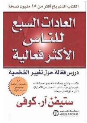7 Habits Of The Highly Effective People - Paperback Arabic by Covey Stephen