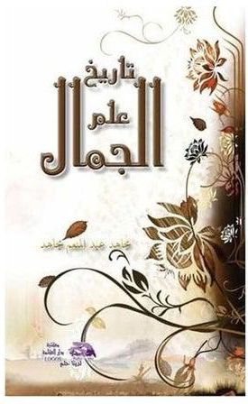 تاريخ علم الجمال hardcover arabic - 2013