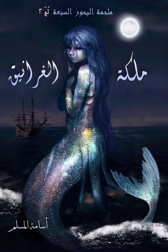 ملكة الغرانيق - لج 2 - أسامة المسلم
