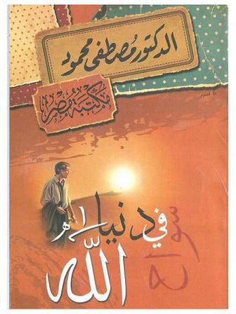 كتاب سواح في دنيا الله , مصطفى محمود من مكتبة مصر Paperback Arabic by Mustafa Mahmoud - 2000