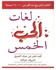 لغات الحب الخمس: كيف تعبر عن حبك العميق لشريك حياتك - غلاف ورقي عادي العربية by Gary Chapman