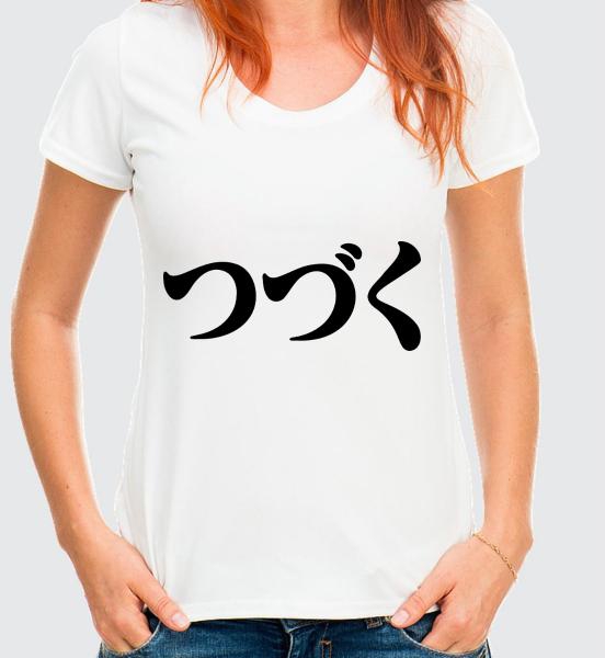The word (To Be Continued) in Japanese Women's t-shirt
