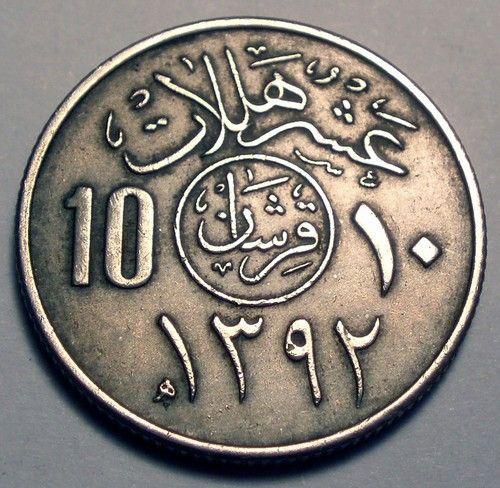 10 هللات سعودية سنة 1392