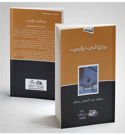 جدل الحب والحرب paperback arabic - 2002