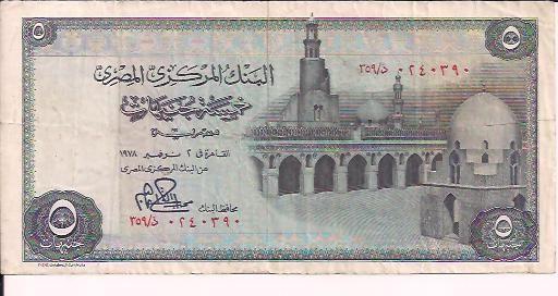 5 جنيهات مصري سنة 1978