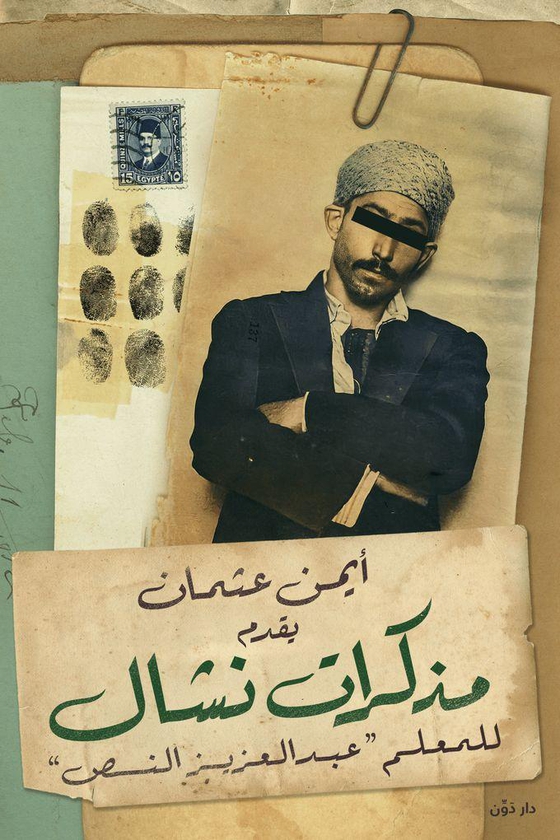 Dawen Publishers مذكرات نشال - كتابات ومذكرات عبدالعزيز النُص- أيمن عثمان