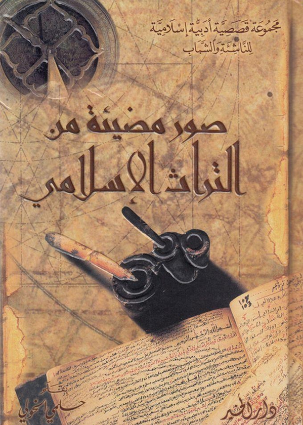كتاب صور مضيئة من التراث الإسلامي