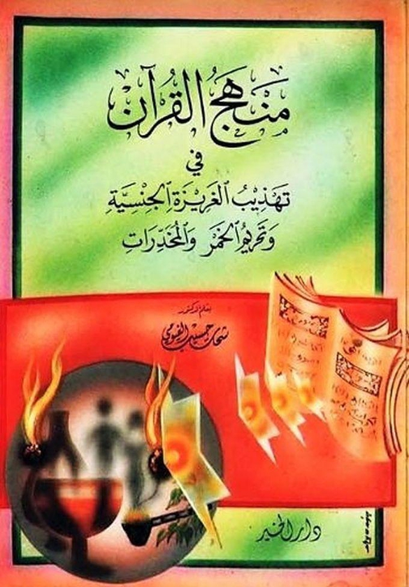 كتاب منهج القرآن في تهذيب الغريزة الجنسية وتحريم الخمر والمخدرات