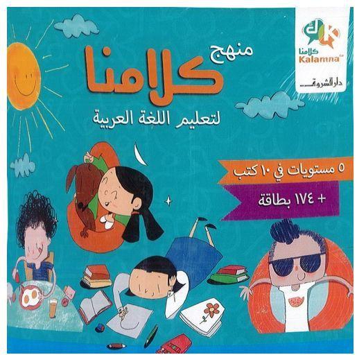 منهج كلامنا لتعليم اللغة العرب