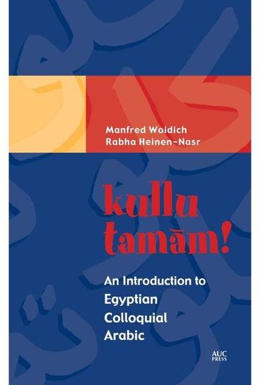 Kullu Tamam! : An Introduction To Egyptian Colloquial Arabic غلاف ورقي اللغة الإنجليزية by Manfred Woidich - 15 April 2004