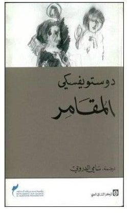 المقامر - Paperback Arabic by دوستويفسكي