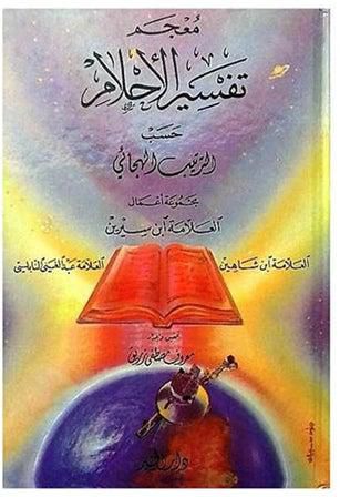 كتاب معجم تفسير الأحلام paperback arabic