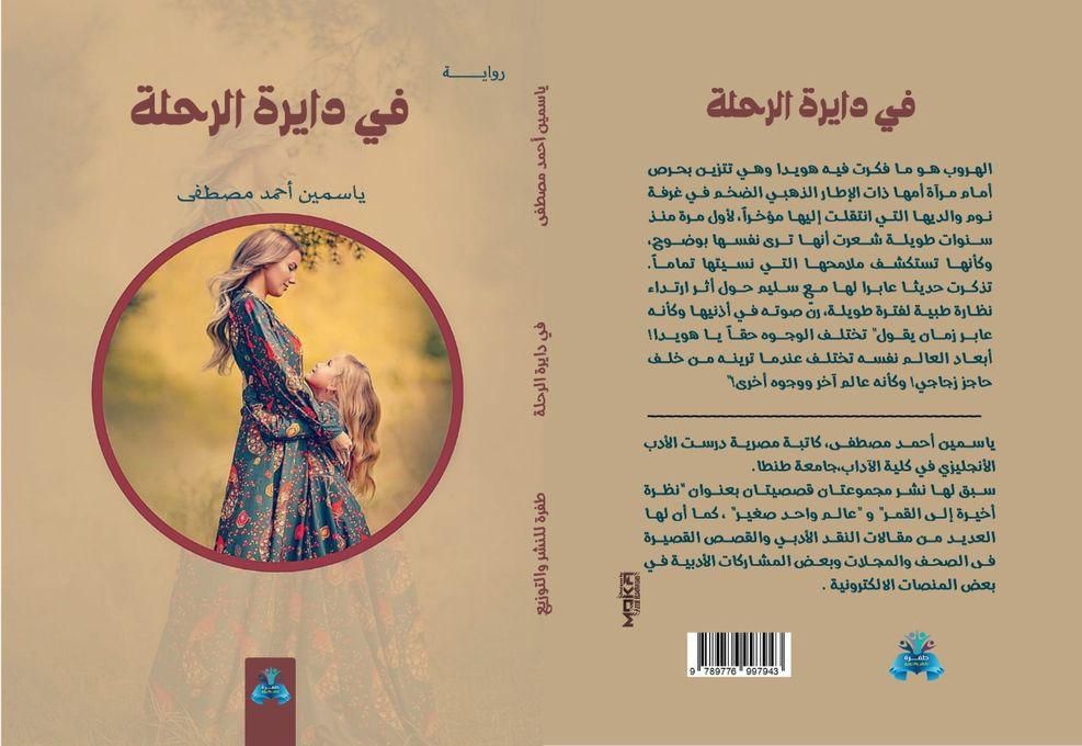 روايه في دايرة الرحلة للكاتبه ياسمين أحمد مصطفى