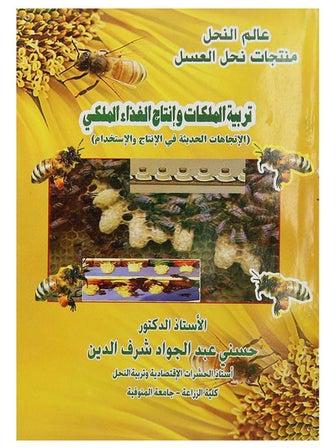 مقدمة فى تربية نحل العسل Paperback Arabic by Hosny Abdel-Gawad Sharaf El-Din