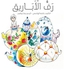 A Shelf Full Of Teapots غلاف ورقي العربية by Aisha Al Hashimi