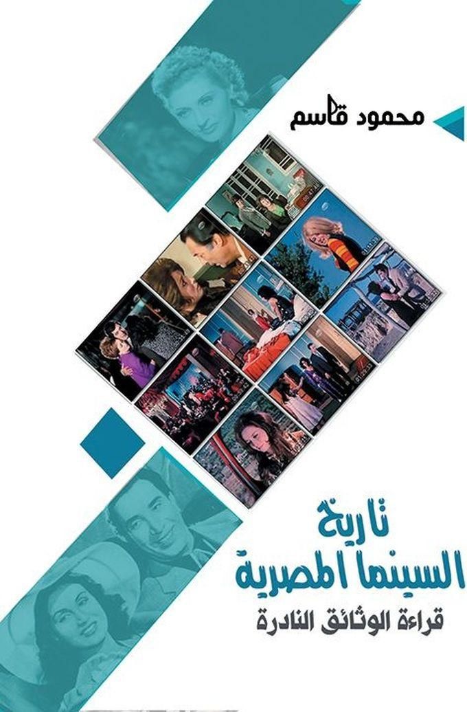 كتاب تاريخ السينما المصرية