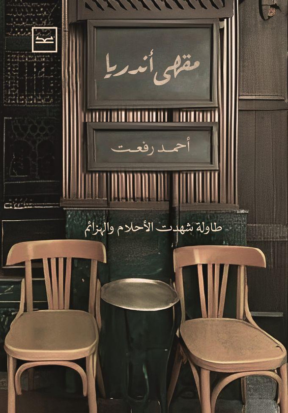 مقهى أندريا (أحمد رفعت)